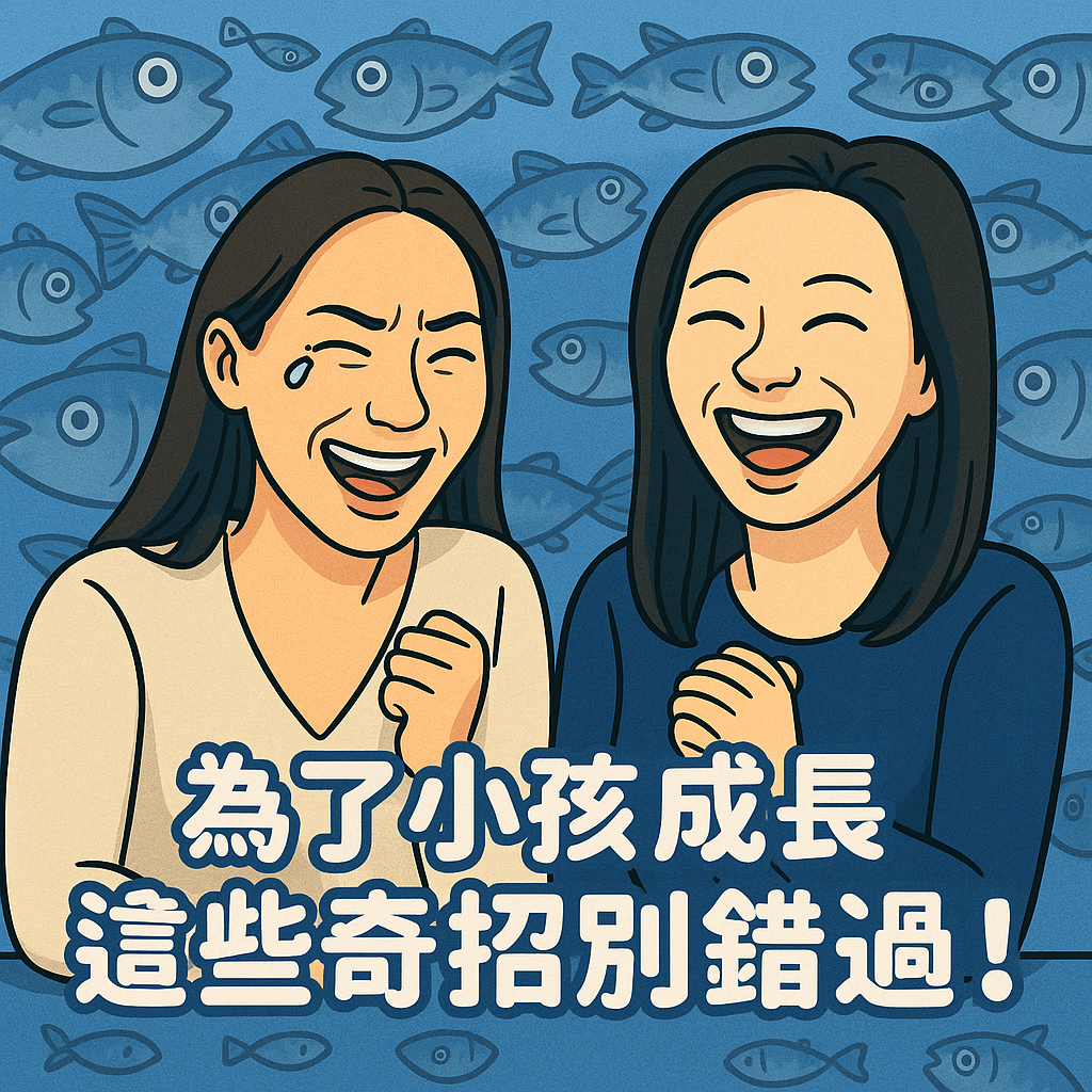 AI生成圖,兩個女生大笑
為了小孩成長,這些奇招別錯過