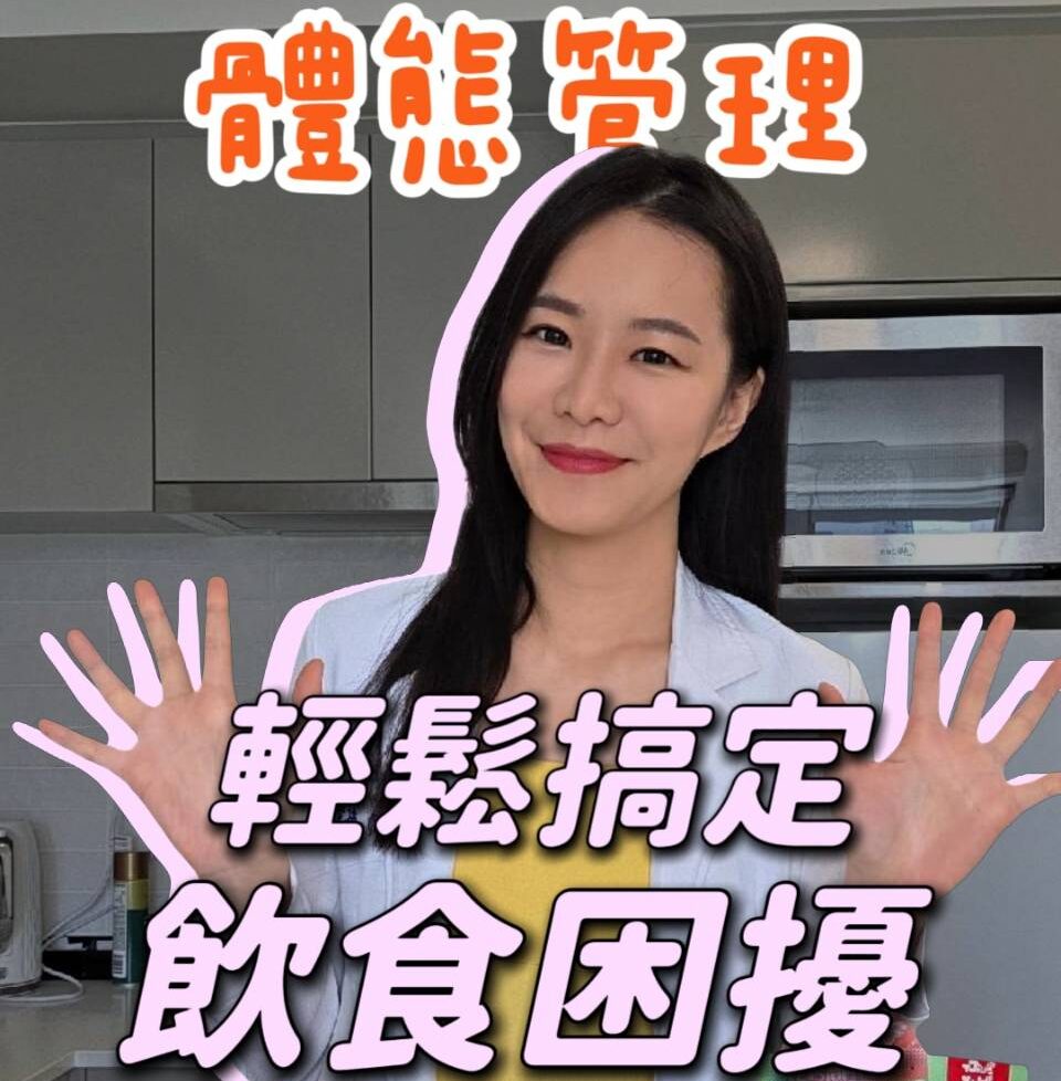 聚餐外食怕失控？林安安營養師分享「不硬忍」體態管理秘訣