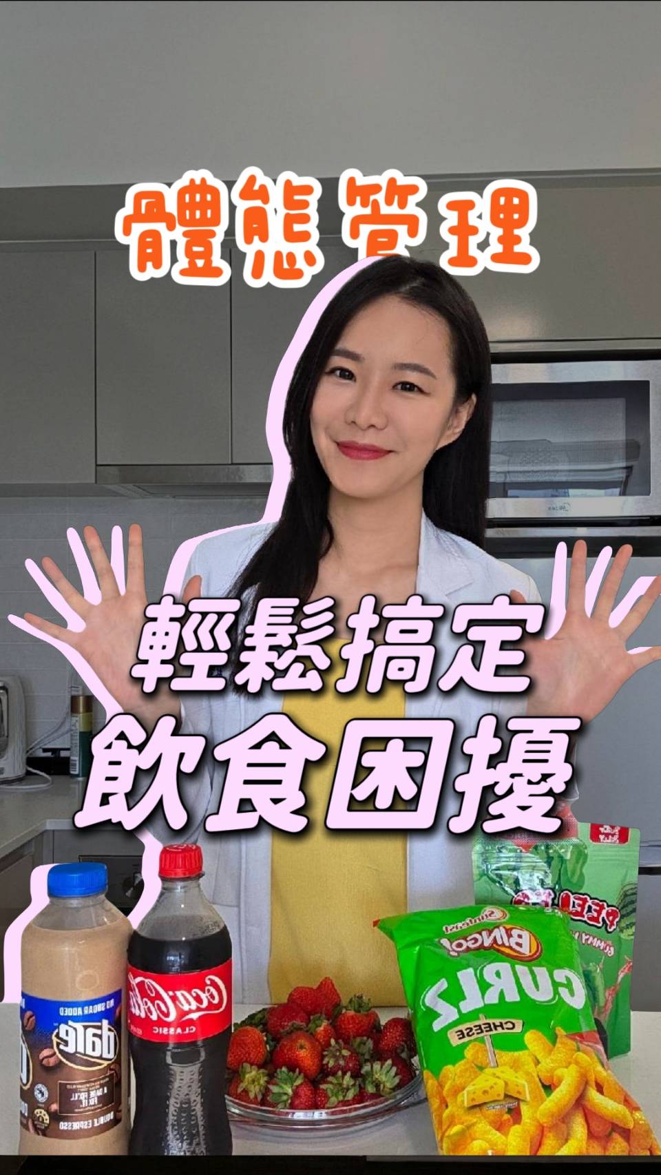 聚餐外食怕失控？林安安營養師分享「不硬忍」體態管理秘訣