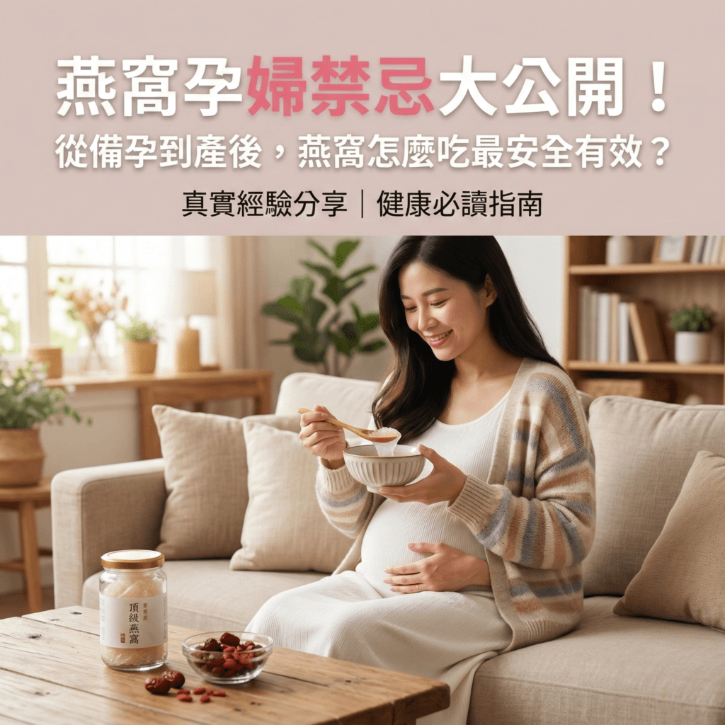 燕窩孕婦禁忌大公開！從備孕到產後，燕窩怎麼吃最安全有效？真實經驗分享