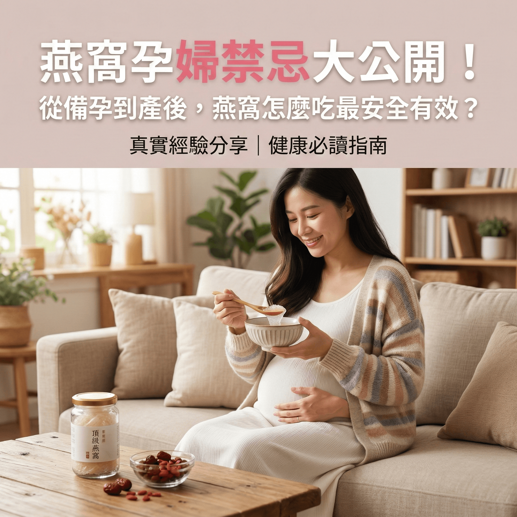 燕窩孕婦禁忌大公開！從備孕到產後，燕窩怎麼吃最安全有效？真實經驗分享