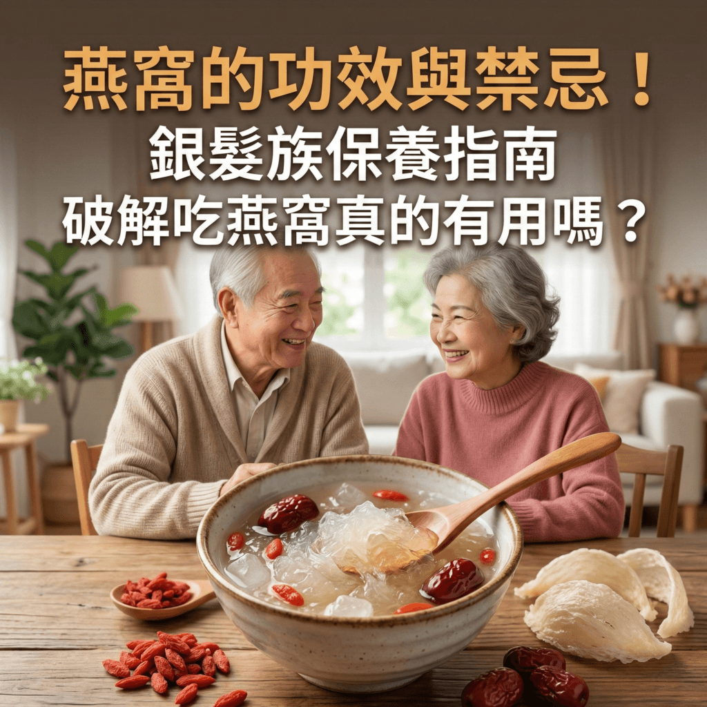 燕窩的功效與禁忌！銀髮族保養指南│破解吃燕窩真的有用嗎？