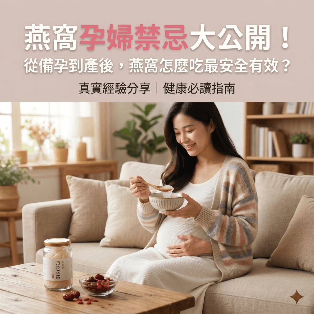 燕窩孕婦禁忌大公開！從備孕到產後，燕窩怎麼吃最安全有效？真實經驗分享