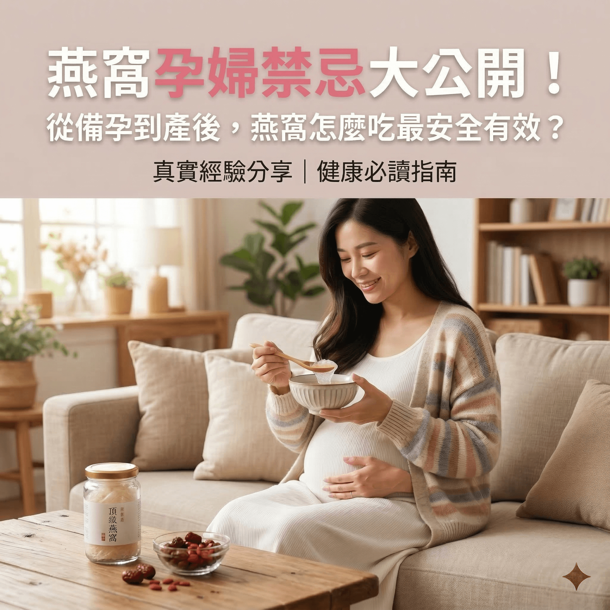 燕窩孕婦禁忌大公開！從備孕到產後，燕窩怎麼吃最安全有效？真實經驗分享