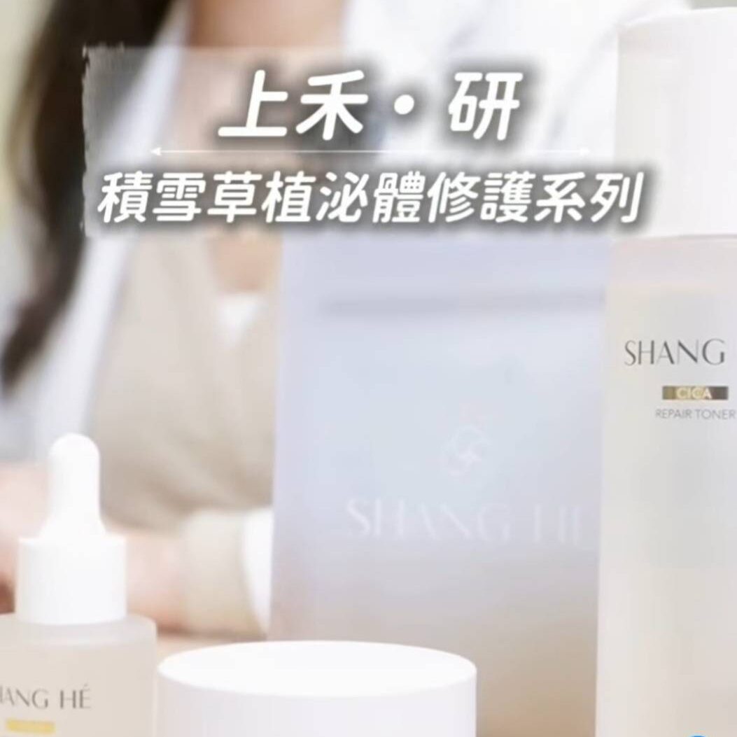 上禾研 積雪草修護系列 幫我穩定敏感膚況