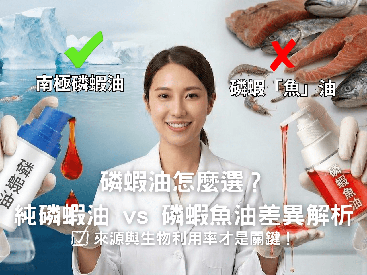 磷蝦油怎麼選？純磷蝦油 vs 磷蝦魚油3大差異與功效比較：吸收率才是關鍵！