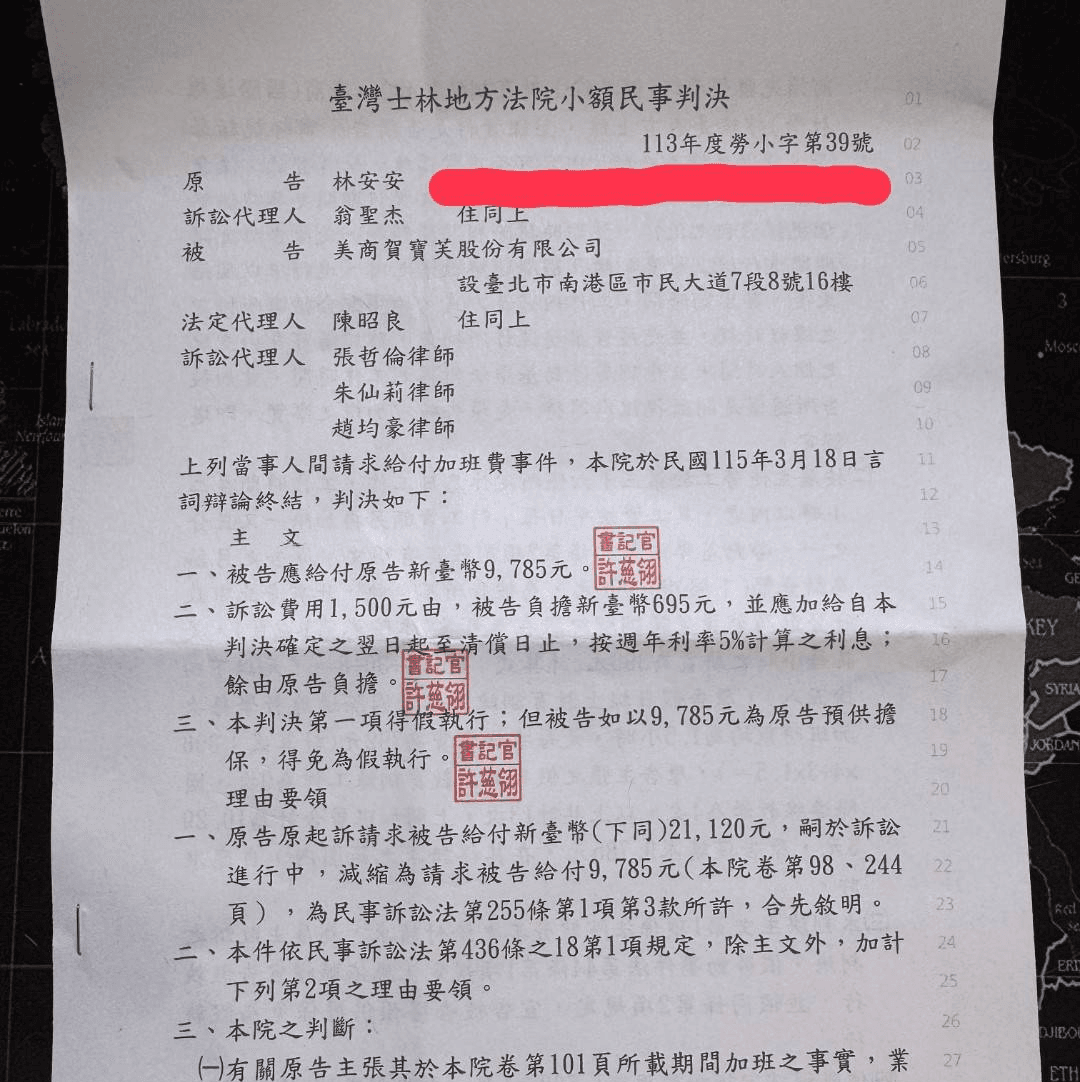 【勞資糾紛】美商賀寶芙敗訴！拒付假日加班費、縱容職場霸凌，我的血淚控訴與真相