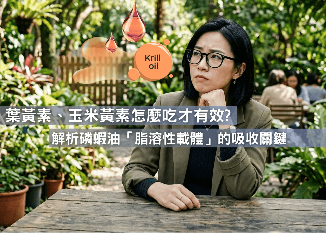 吃葉黃素總是無感？解析磷蝦油「脂溶性載體」如何突破葉黃素與玉米黃素的吸收障礙！