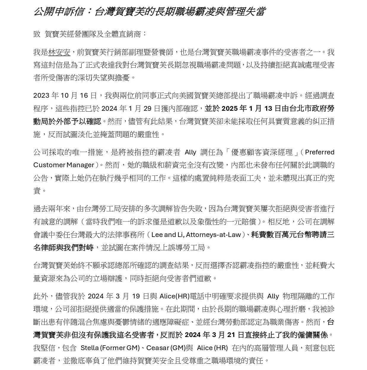 【公開申訴信】台灣賀寶芙長期職場霸凌與高層包庇真相