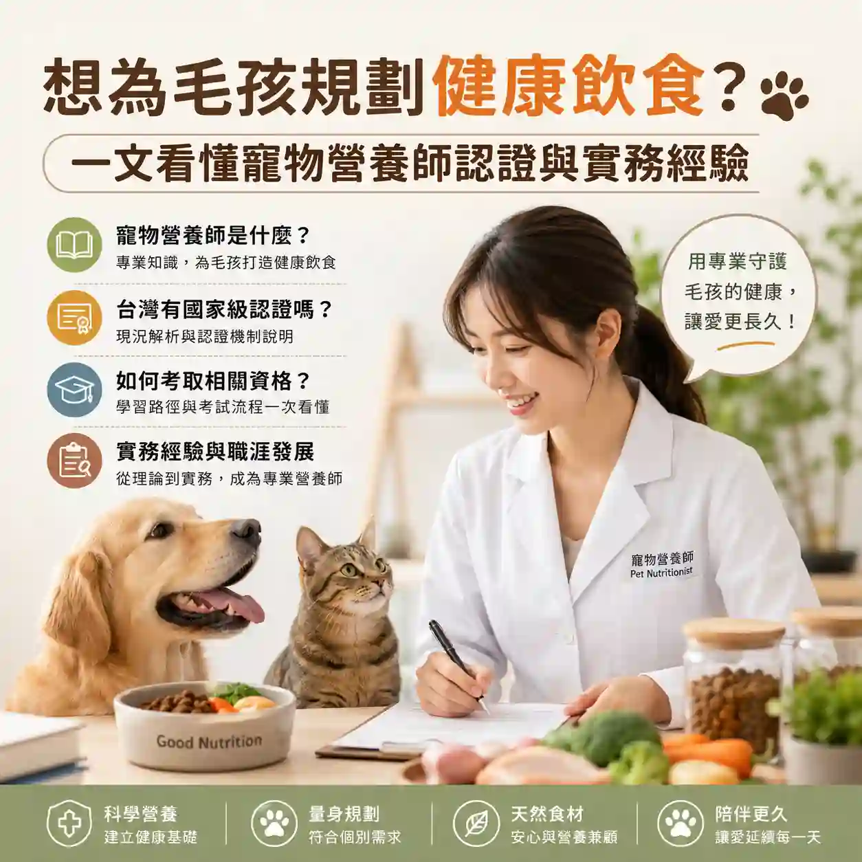 想為毛孩規劃健康飲食？一文看懂寵物營養師認證與實務經驗