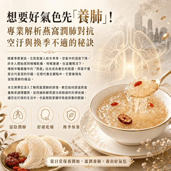 想要好氣色先「養肺」！專業解析燕窩潤肺對抗空汙與換季不適的祕訣
