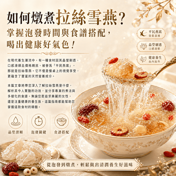 如何燉煮拉絲雪燕？掌握泡發時間與食譜搭配，喝出健康好氣色！