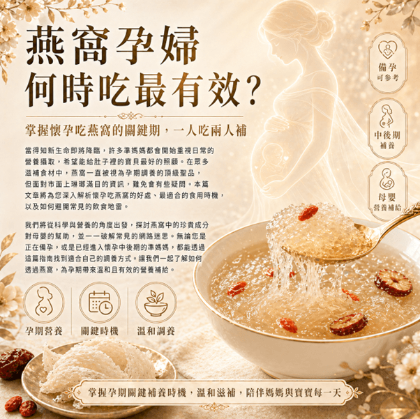 燕窩孕婦何時吃最有效？掌握懷孕吃燕窩的關鍵期，一人吃兩人補