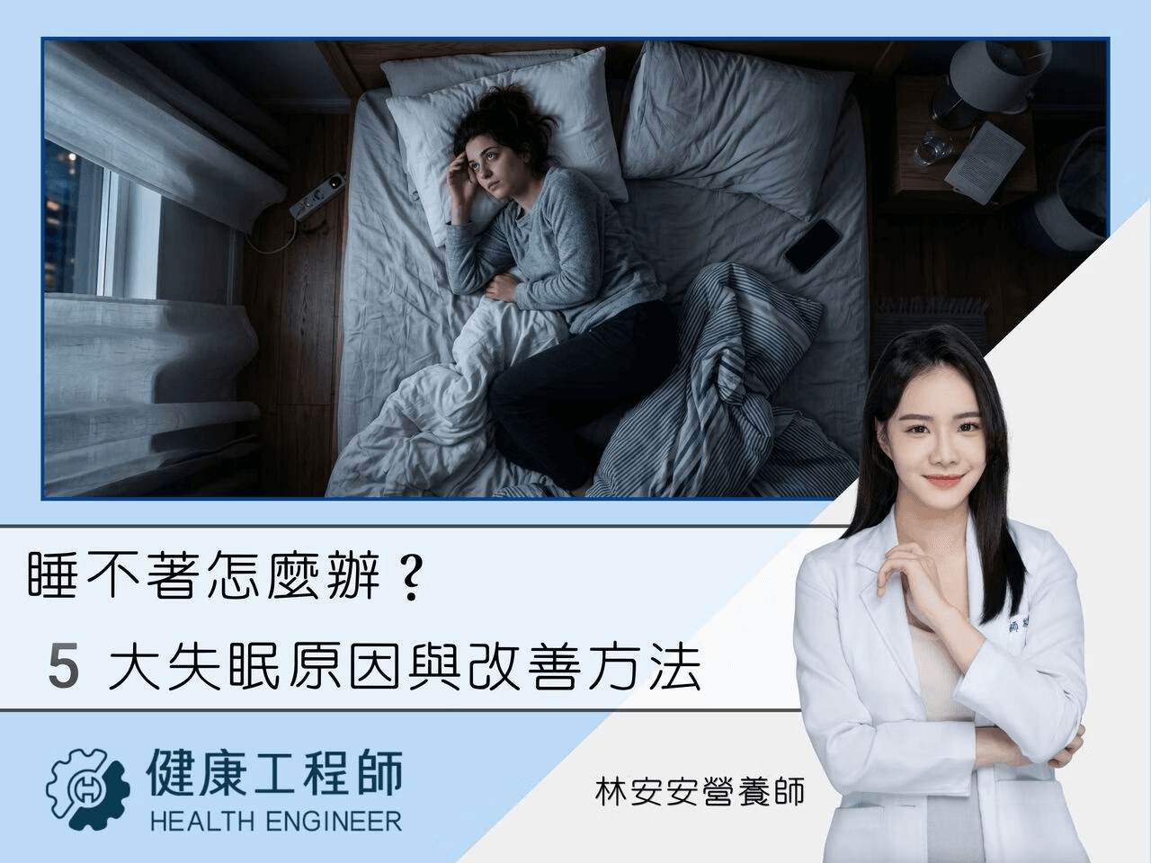 失眠吃什麼？5 大失眠原因＋改善方法，營養師帶你吃出好睡眠