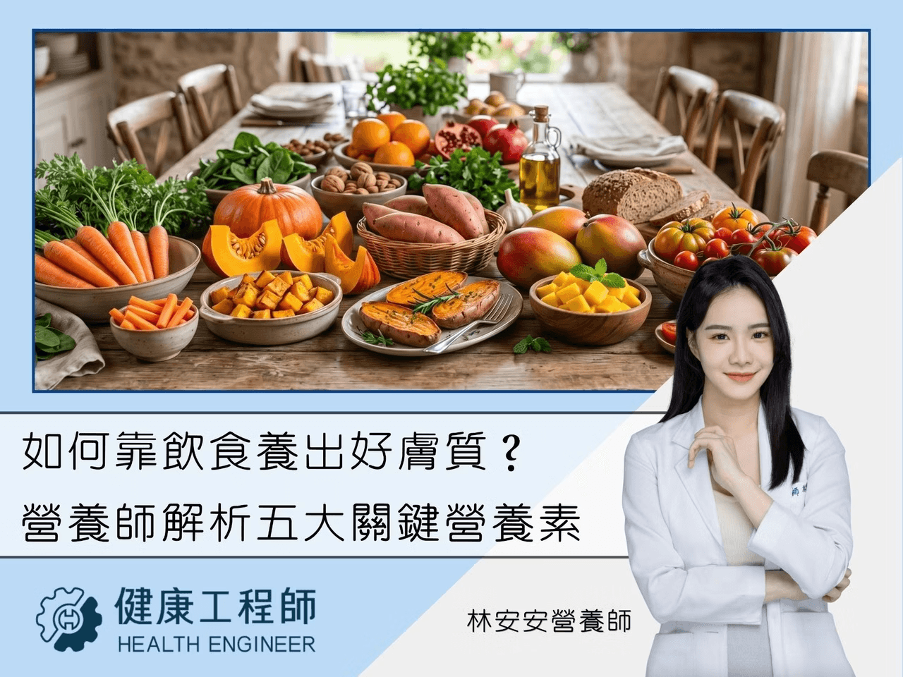 林安安營養師專欄：吃什麼對皮膚好？5 大抗老美肌營養素大公開