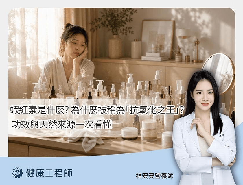 蝦紅素功效與天然來源解析！營養師揭密「抗氧化之王」的3大好處