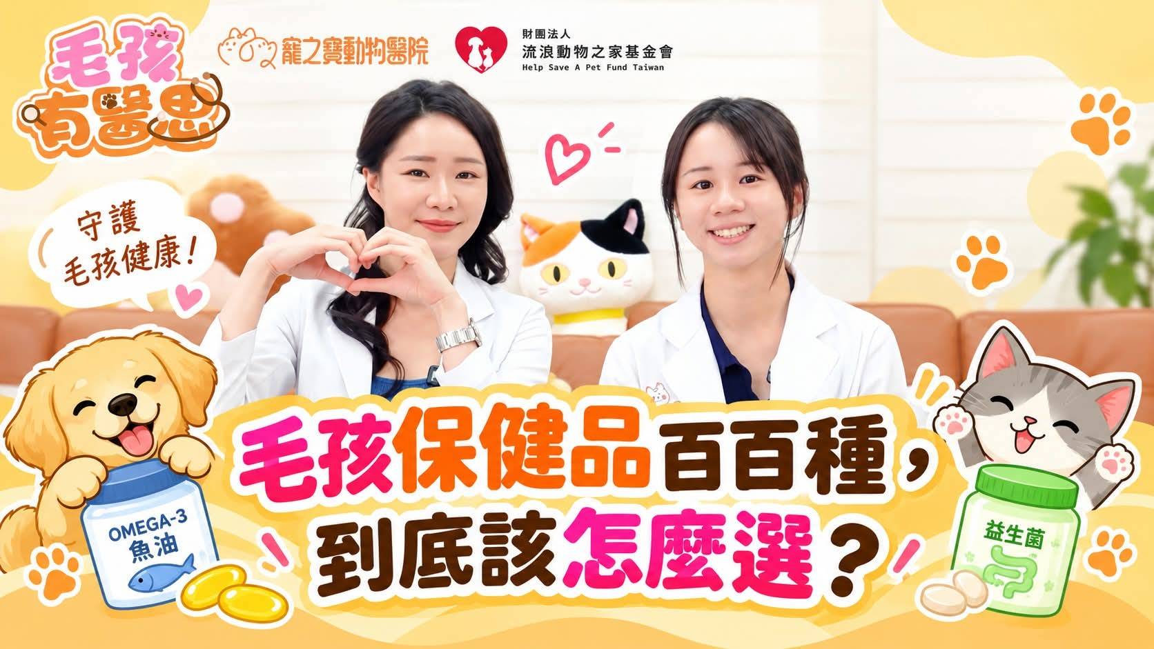 《毛孩有醫思》第三集｜毛孩保健品百百種，到底該怎麼選？