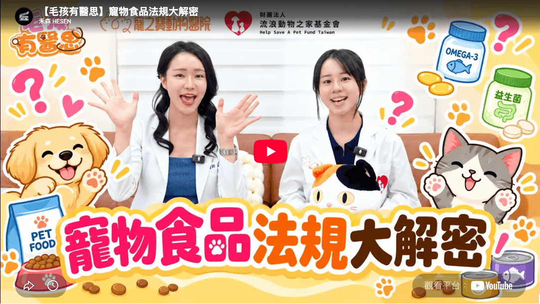 《毛孩有醫思》第四集｜寵物食品法規大解密